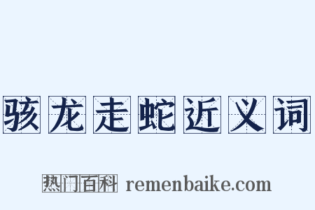 骇龙走蛇近义词是什么意思的图片
